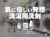 【iHerb購入品】人気の洗濯用洗剤「ZUM」おすすめの使い方と柔軟剤｜香りと口コミ