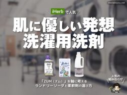 【iHerb購入品】人気の洗濯用洗剤「ZUM」おすすめの使い方と柔軟剤｜香りと口コミ-00