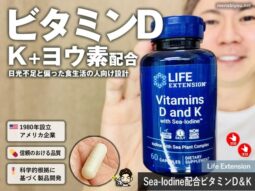 【iHerb購入品】 ビタミンDサプリはK＋ヨウ素配合が理想的な理由｜効果と選び方-00