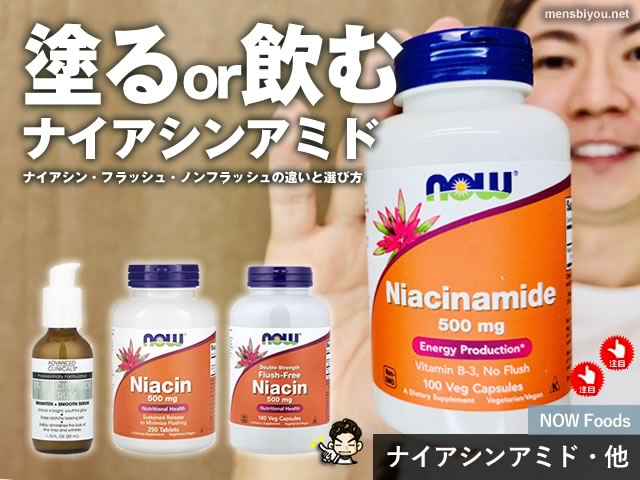 【おすすめ】ナイアシンアミドは塗るより飲む？NOW Foodsノーフラッシュで代謝と肌を底上げする話-00