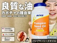 【iHerb購入品】乾燥肌・敏感肌・ニキビ跡に、パンプキンシードオイルが選ばれる理由