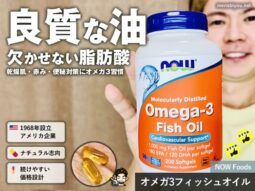 【乾燥肌・赤み・便秘】サプリ初心者が最初に摂りたい必須脂肪酸「オメガ3」｜ナウフーズさんがおすすめな理由-00