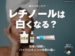【美白美容液】レチノールは白くなる？効果の誤解とハイドロキノンの役割の違い-00