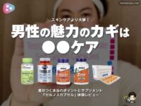【大人の美容】スキンケアより大事！男性の魅力のカギは○○ケア｜セルノスカプセル体験レビュー-00