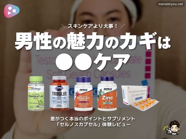 【大人の美容】スキンケアより大事！男性の魅力のカギは○○ケア｜セルノスカプセル体験レビュー-00