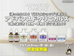 【迷ったらコレ】TikTokショップで買えるアドバンスドクリニカルズ 7種の選び方｜偽物・本物｜どこで買える？-00