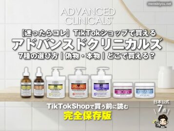 【迷ったらコレ】TikTokショップで買えるアドバンスドクリニカルズ 7種の選び方｜偽物・本物｜どこで買える？-00