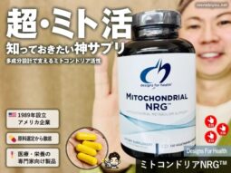 【iHerb購入品】NMNよりPQQ×ミトコンドリアNRG™という最適解｜知っておきたい神サプリ-00