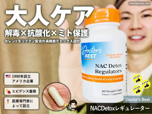 【iHerb購入品】見落としがちな大人ケアの土台 解毒×抗酸化を支えるNACサプリ|Doctor's Best NACDetox Regulator-00
