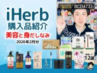 【iHerb購入品】2月分の美容と身だしなみ12選｜ヘアケア ボディケア オーラルケア メンズグルーミング