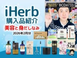 【iHerb購入品】2月分の美容と身だしなみ12選｜ヘアケア ボディケア オーラルケア メンズグルーミング-00