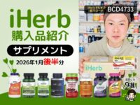 【iHerb購入品】1月後半の注目サプリ9選｜美容 健康 エイジングケアをまとめてチェック