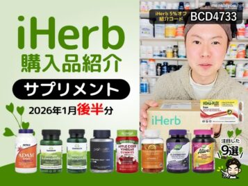 【iHerb購入品】1月後半の注目サプリ9選｜美容 健康 エイジングケアをまとめてチェック-00