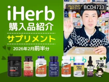 【iHerb購入品】2月分のサプリメント7選｜オメガ3 免疫サポート 消化酵素 鉄分対策まとめ-00