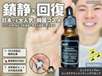 【韓国コスメ】超人気ブランドKlairsがTikTokショップに公式出店｜鎮静×EGF美容液ミッドナイトブルー徹底解説-00