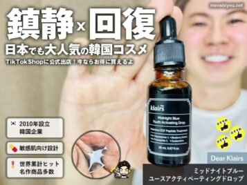 【韓国コスメ】超人気ブランドKlairsがTikTokショップに公式出店｜鎮静×EGF美容液ミッドナイトブルー徹底解説-00