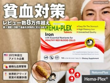 【iHerb購入品】貧血対策の最適解？レビュー8万超え「Hema-Plex®」が支持される理由-00