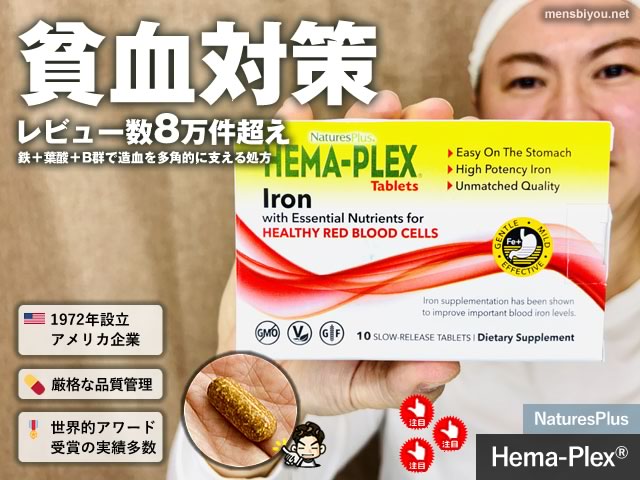 【iHerb購入品】貧血対策の最適解？レビュー8万超え「Hema-Plex®」が支持される理由-00