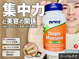 【iHerb購入品】集中力×美容の深い関係｜高め方と選び方｜NOW Foodsドーパムクナ商品レビュー-00
