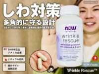 【iHerb購入品】NOW Foodsシワ対策サプリ「Wrinkle Rescue」から学ぶ！本当におすすめの成分組み合わせ戦略-00