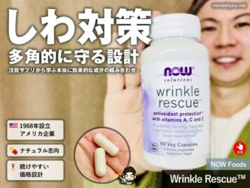 【iHerb購入品】NOW Foodsシワ対策サプリ「Wrinkle Rescue」から学ぶ！本当におすすめの成分組み合わせ戦略-00