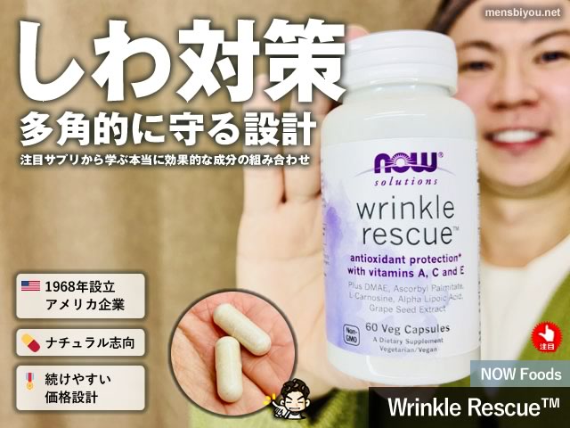 【iHerb購入品】NOW Foodsシワ対策サプリ「Wrinkle Rescue」から学ぶ!本当におすすめの成分組み合わせ戦略-00