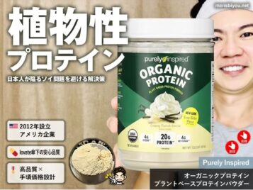 【iHerb購入品】動物性or植物性プロテインおすすめの選び方と摂り方｜Purely Inspired商品レビュー-00