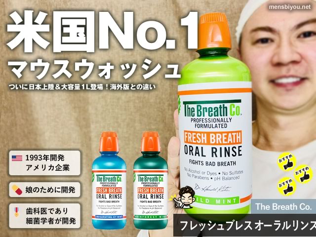【世界ランキング1位】大人気マウスウォッシュ「ザ・ブレスコ」が日本上陸!TikTokShopで購入可能に|買う前に知るべきこと-00
