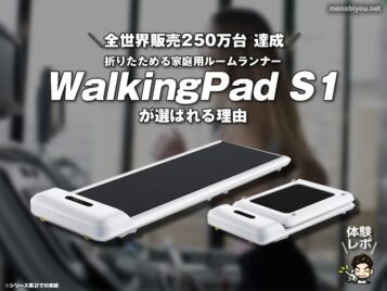 【全世界販売250万台達成】折りたためる家庭用ルームランナー「WalkingPad S1」が選ばれる理由-00