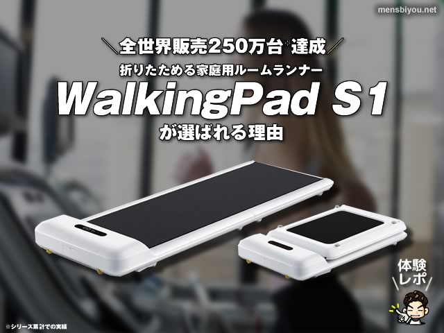 【全世界販売250万台達成】折りたためる家庭用ルームランナー「WalkingPad S1」が選ばれる理由-00
