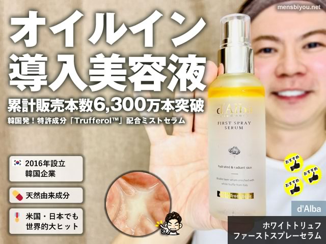 【韓国コスメ】d’Alba（ダルバ）ホワイトトリュフ ファーストスプレーセラム人気の理由と日本版・海外版の違い-00