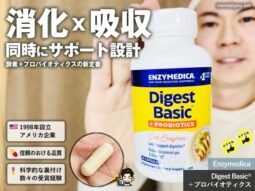 【iHerb購入品】腸活だけじゃない「消化＋吸収」ケアサプリ｜Enzymedica Digest Basic＋プロバイオティクス商品レビュー-00