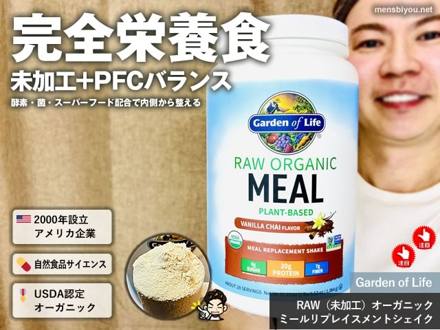 【iHerb購入品】ダイエットや時短の強い味方「ミール」とは?本当の「完全栄養食」|Garden of Life商品レビュー-00