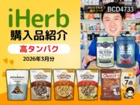【iHerb購入品】タンパク質が摂れる食品7選｜3月のスナック・シリアル・プロテインまとめ