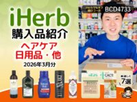 【iHerb購入品】3月のヘアケア日用品7選｜シャンプー頭皮ケア生活雑貨まとめ