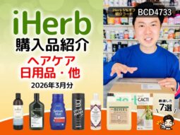 【iHerb購入品】3月のヘアケア日用品7選｜シャンプー頭皮ケア生活雑貨まとめ-00