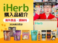 【iHerb購入品】海外食品と調味料8選｜グラノーラ・ホットソース・シーズニングおすすめまとめ