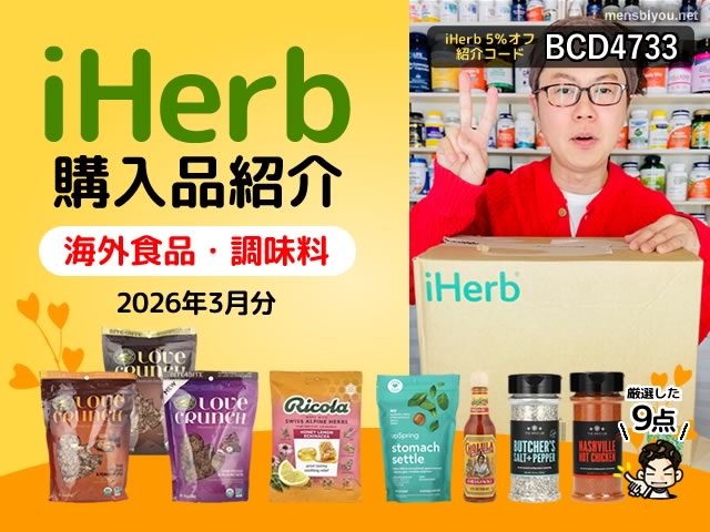 【iHerb購入品】海外食品と調味料8選|グラノーラ・ホットソース・シーズニングおすすめまとめ-00