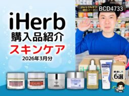 【iHerb購入品】3月分のスキンケア6選｜人気美容液クリームまとめ 保湿エイジングケアニキビ対策-00