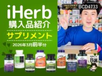 【iHerb購入品】3月前半サプリ8選｜美容・ストレス対策・活力サポートまでまとめてチェック