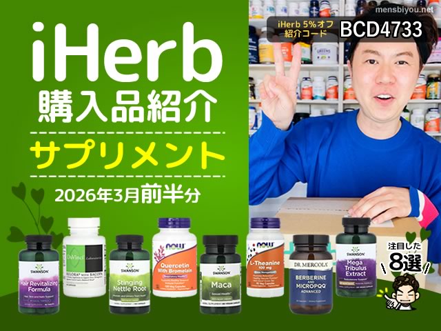 【iHerb購入品】3月前半サプリ8選｜美容・ストレス対策・活力サポートまでまとめてチェック-00