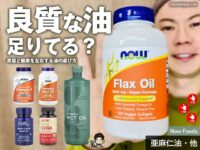 【iHerb購入品】美容や健康に欠かせない油分サプリの摂り方と選び方｜オメガ369・MCTオイルなど