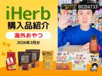 【iHerb購入品】2月分の海外食品7選｜オーガニック食品と高たんぱくおやつまとめ
