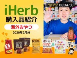 【iHerb購入品】2月分の海外食品7選｜オーガニック食品と高たんぱくおやつまとめ-00