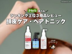 【iHerb購入品】人気ヘアトニック・頭皮ローション3種類を使ってみた｜男女の薄毛ケア視点で成分も解析-00