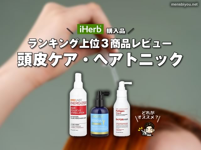 【iHerb購入品】人気ヘアトニック・頭皮ローション3種類を使ってみた|男女の薄毛ケア視点で成分も解析-00