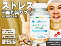 【iHerb購入品】ストレスと睡眠の関係に着目したリラックス系サプリ｜LifeTime Vitamins Calm & Calmer レビュー-00