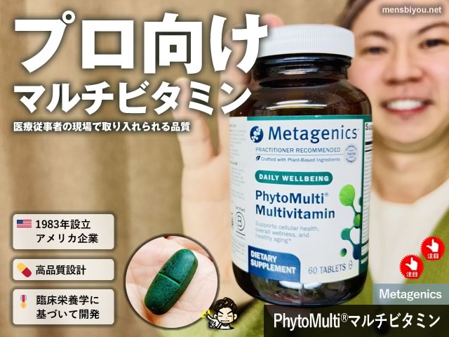 【iHerb購入品】Pro向けマルチビタミンの実力とは?Metagenics Multigenics®が選ばれる理由-00