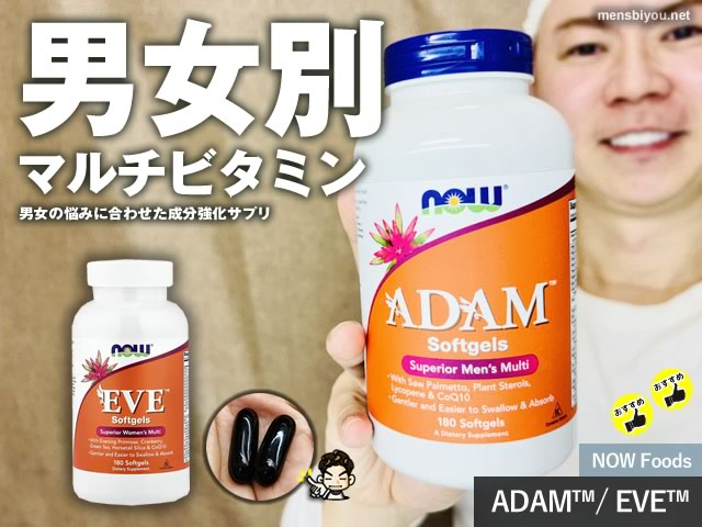 【iHerb購入品】男女別マルチビタミン NOW Foods「ADAM」「EVE」選ばれる理由｜おすすめサプリ商品レビュー-00