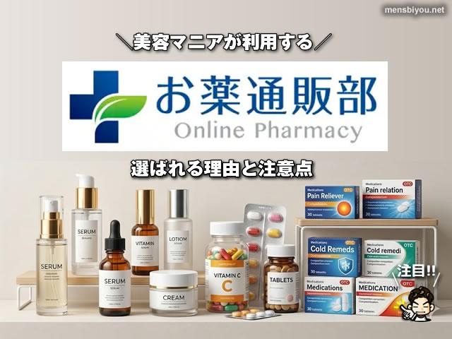 【注目】美容マニアが利用する「お薬通販部」とは？個人輸入代行サービスの仕組みと注意点-00